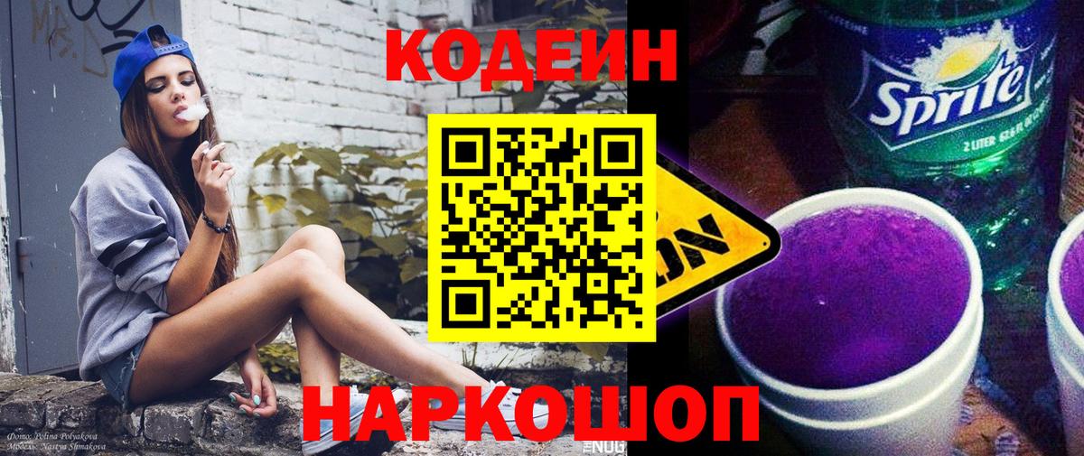 Кодеиновый сироп Lean Purple Drank Губаха